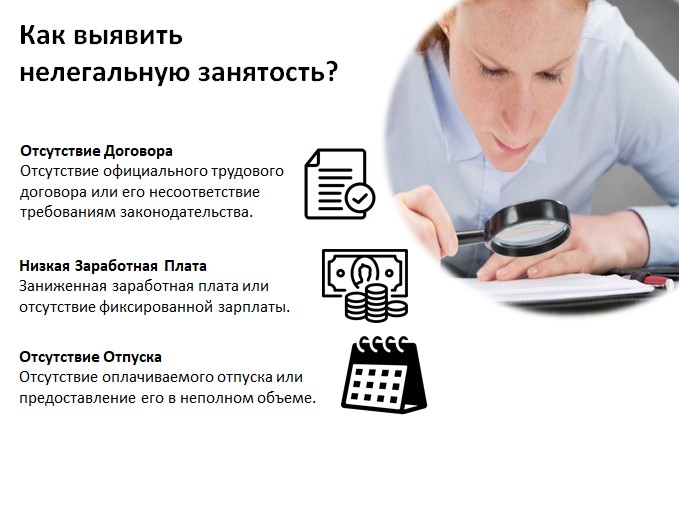 Нелегальная занятость Нелегальная занятость.